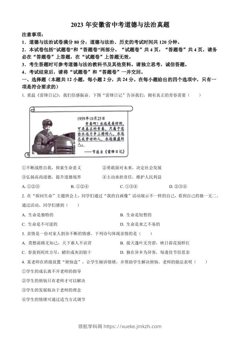 2023年安徽省中考道德与法治真题（空白卷）-领航学科网