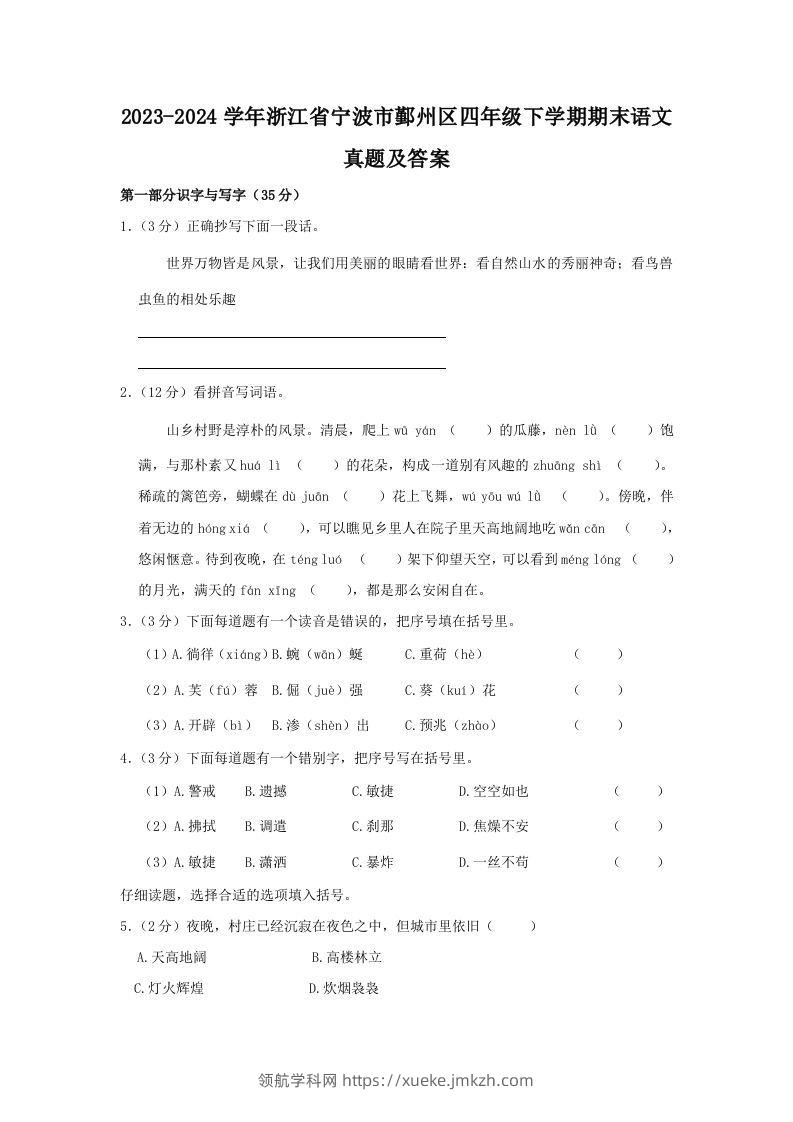 2023-2024学年浙江省宁波市鄞州区四年级下学期期末语文真题及答案(Word版)-领航学科网