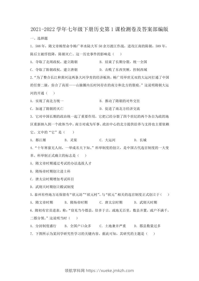 2021-2022学年七年级下册历史第1课检测卷及答案部编版(Word版)-领航学科网