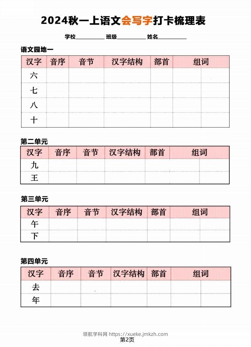 图片[2]-【2024秋《会写字》打卡梳理表】一上语文-领航学科网