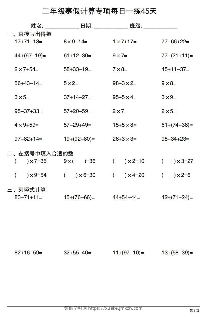 二年级下册数学寒假计算专项每日一练45天-领航学科网