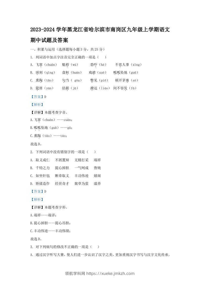 2023-2024学年黑龙江省哈尔滨市南岗区九年级上学期语文期中试题及答案(Word版)-领航学科网