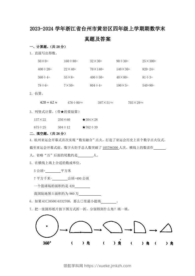 2023-2024学年浙江省台州市黄岩区四年级上学期期数学末真题及答案(Word版)-领航学科网