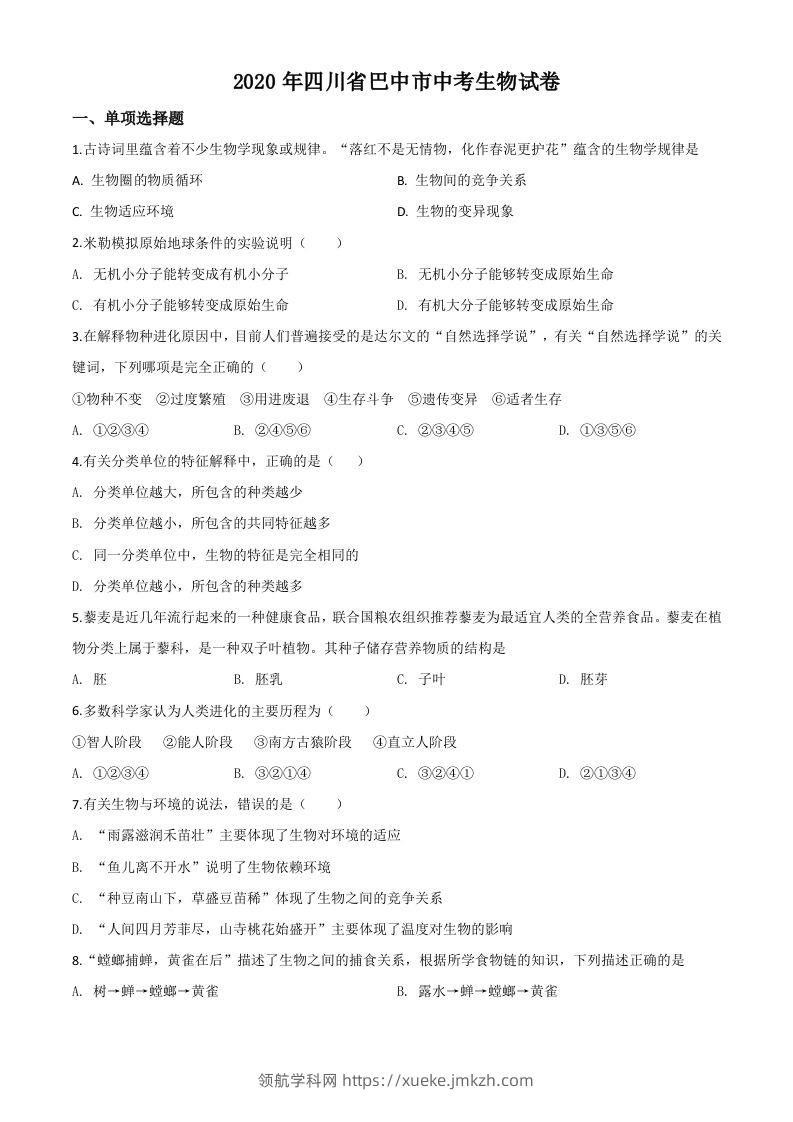 四川省巴中市2020年中考生物试题（空白卷）-领航学科网