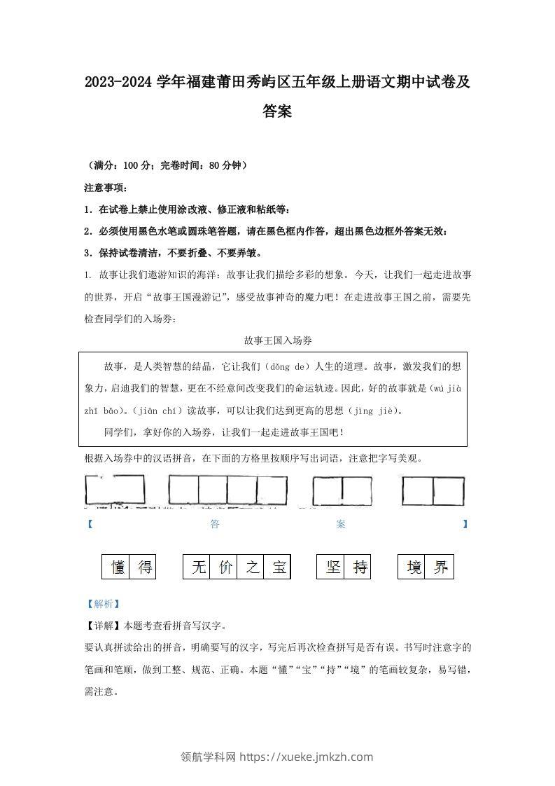 2023-2024学年福建莆田秀屿区五年级上册语文期中试卷及答案(Word版)-领航学科网