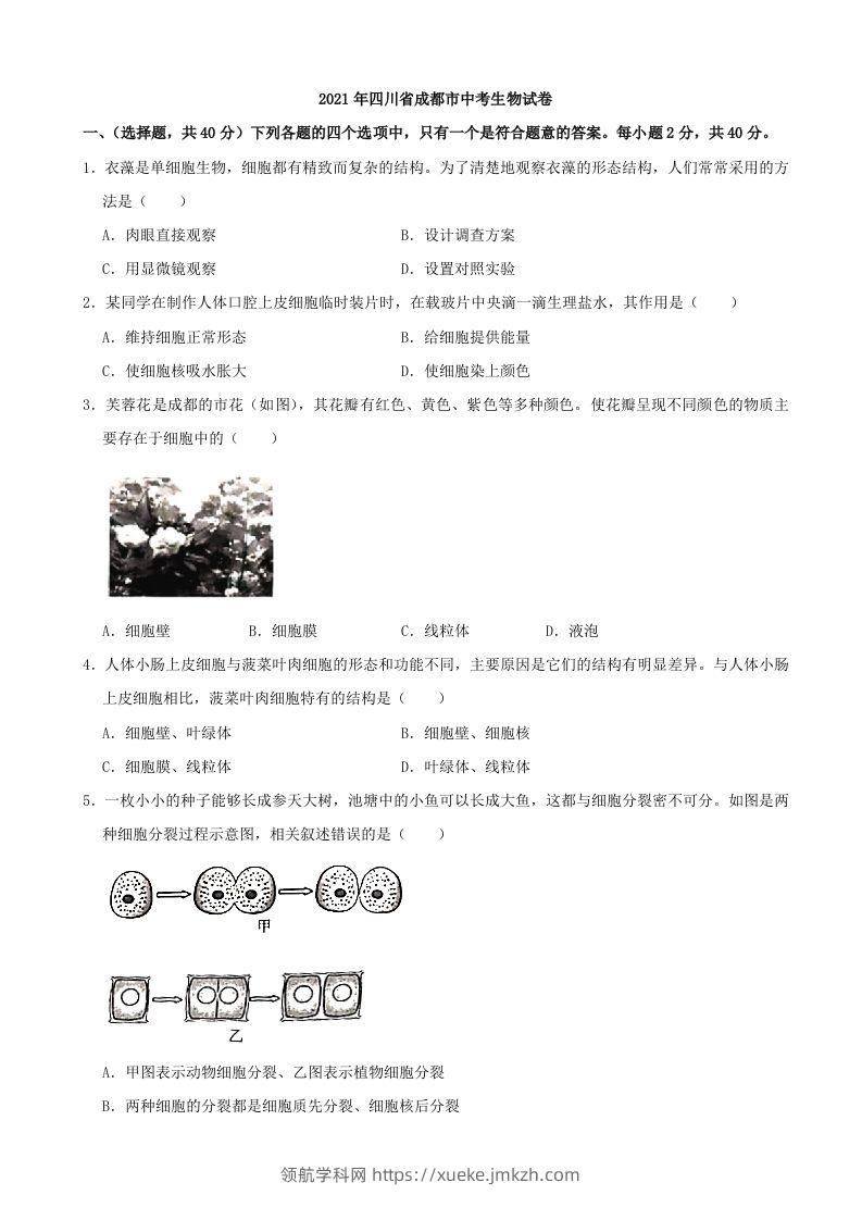 2021年四川省成都市中考生物真题（含答案）-领航学科网