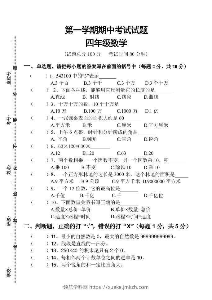 四（上）人教版数学期中真题模拟卷.3-领航学科网