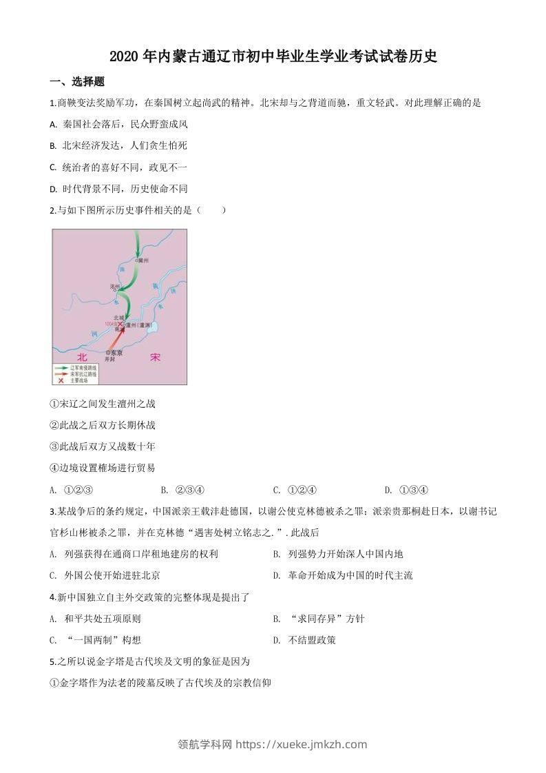 内蒙古通辽市2020年中考历史试题（空白卷）-领航学科网