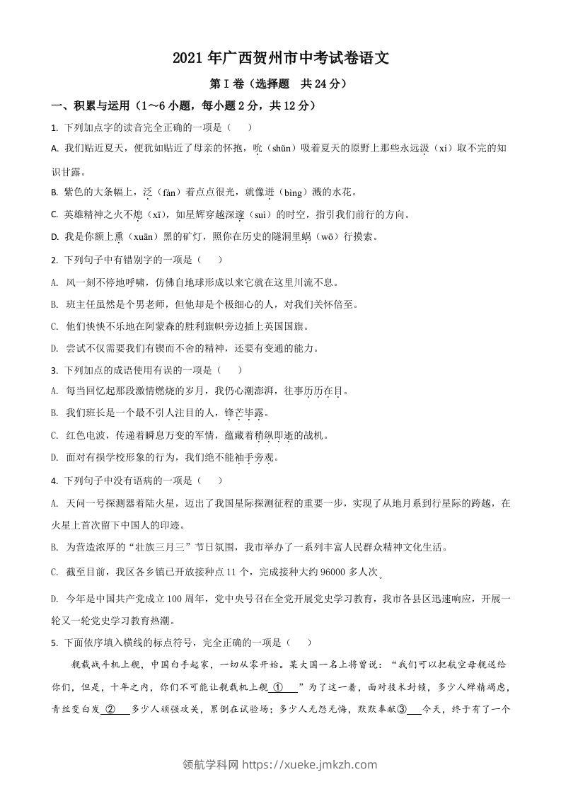 广西贺州市2021年中考语文试题（空白卷）-领航学科网