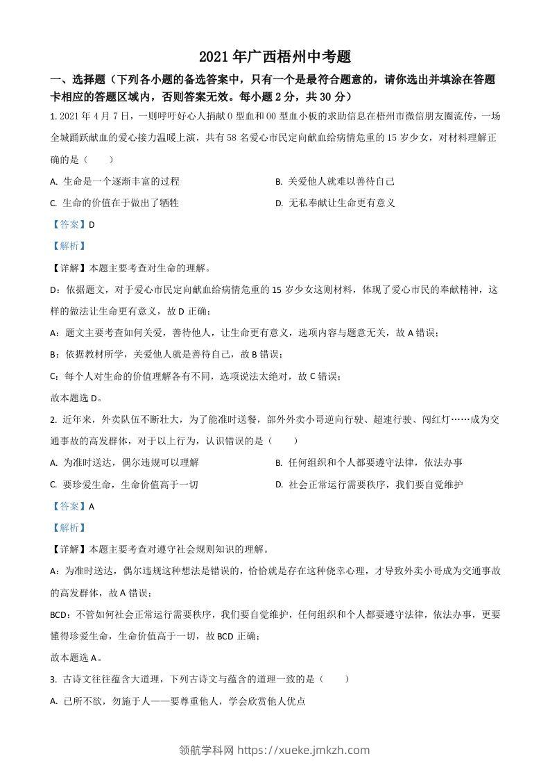 广西梧州市2021年中考道德与法治真题（含答案）-领航学科网