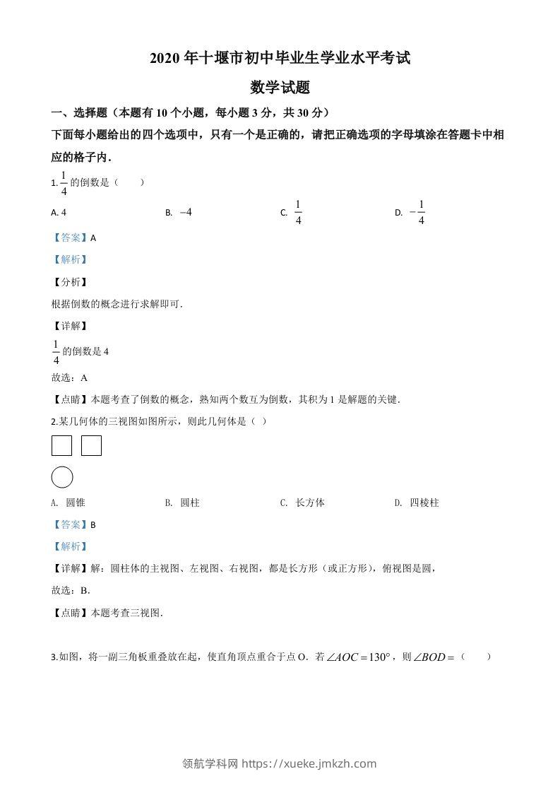 湖北省十堰市2020年中考数学试题（含答案）-领航学科网