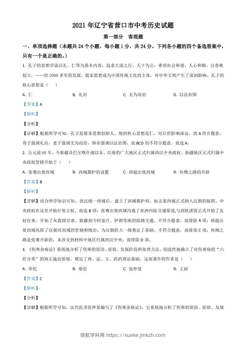 辽宁省营口市2021年中考历史试题（含答案）-领航学科网