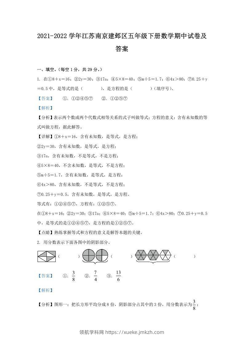 2021-2022学年江苏南京建邺区五年级下册数学期中试卷及答案(Word版)-领航学科网