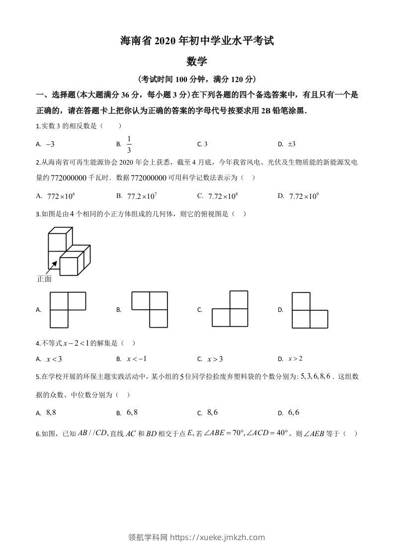 海南省2020年中考数学试题（空白卷）-领航学科网