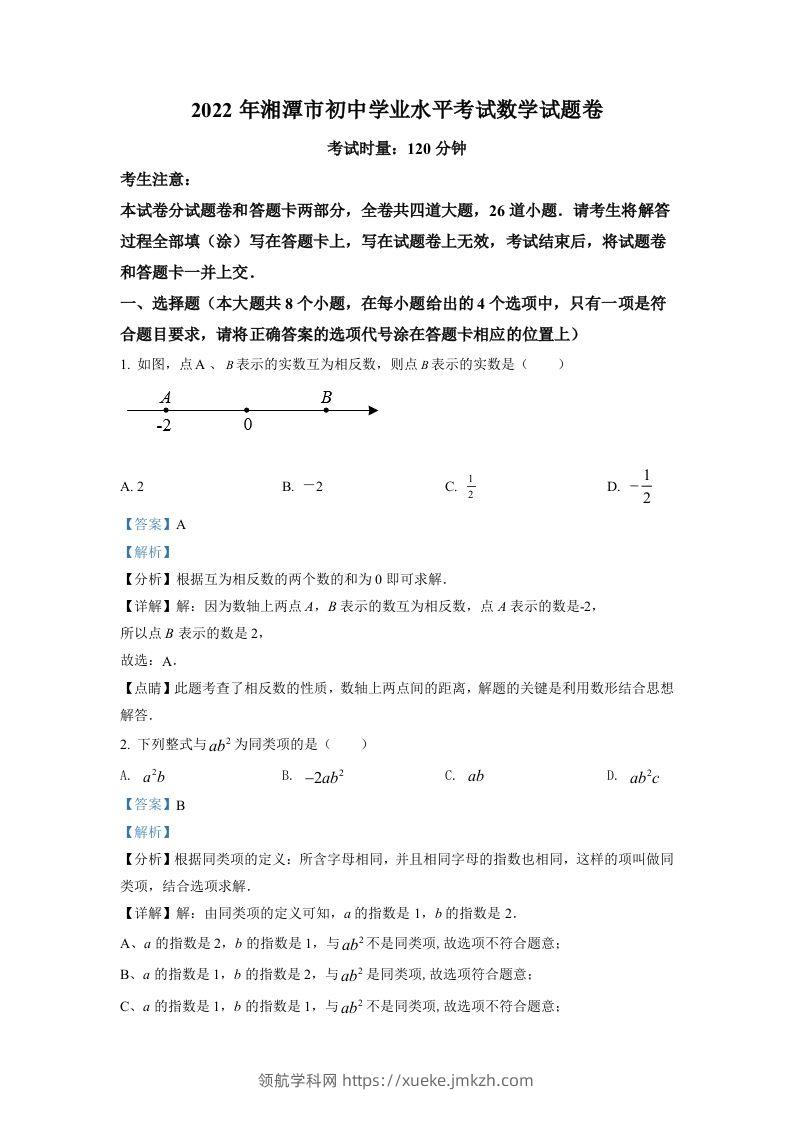 2022年湖南省湘潭市中考数学真题（含答案）-领航学科网