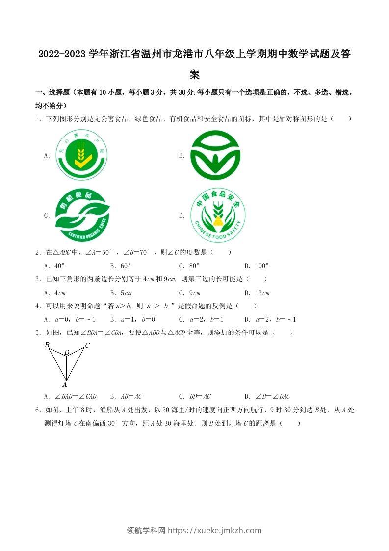 2022-2023学年浙江省温州市龙港市八年级上学期期中数学试题及答案(Word版)-领航学科网