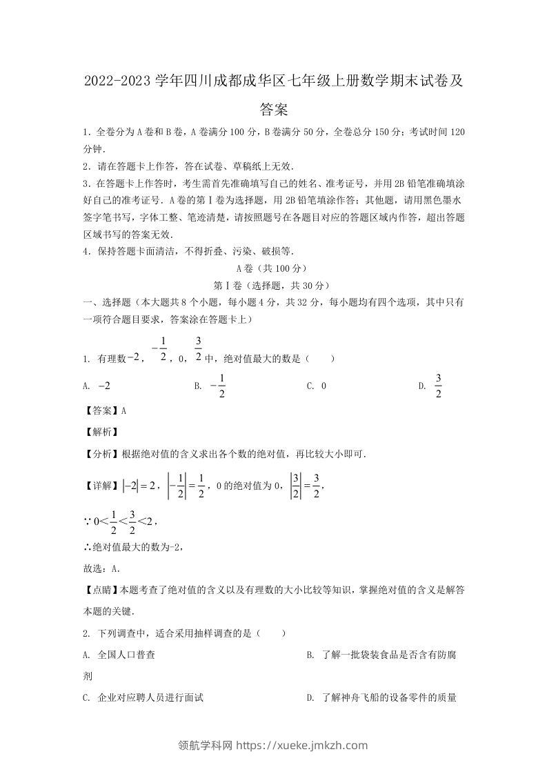 2022-2023学年四川成都成华区七年级上册数学期末试卷及答案(Word版)-领航学科网
