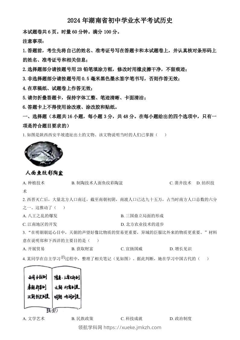 2024年湖南省中考历史试题（空白卷）-领航学科网
