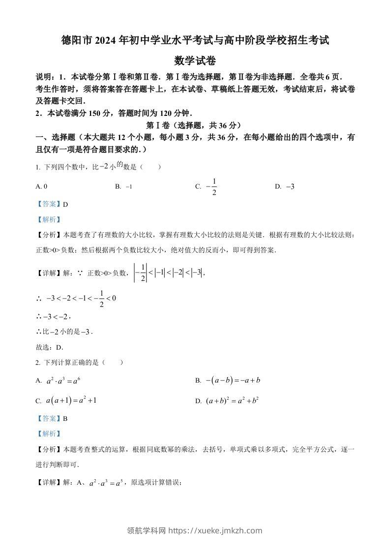 2024年四川省德阳市中考数学试题（含答案）-领航学科网