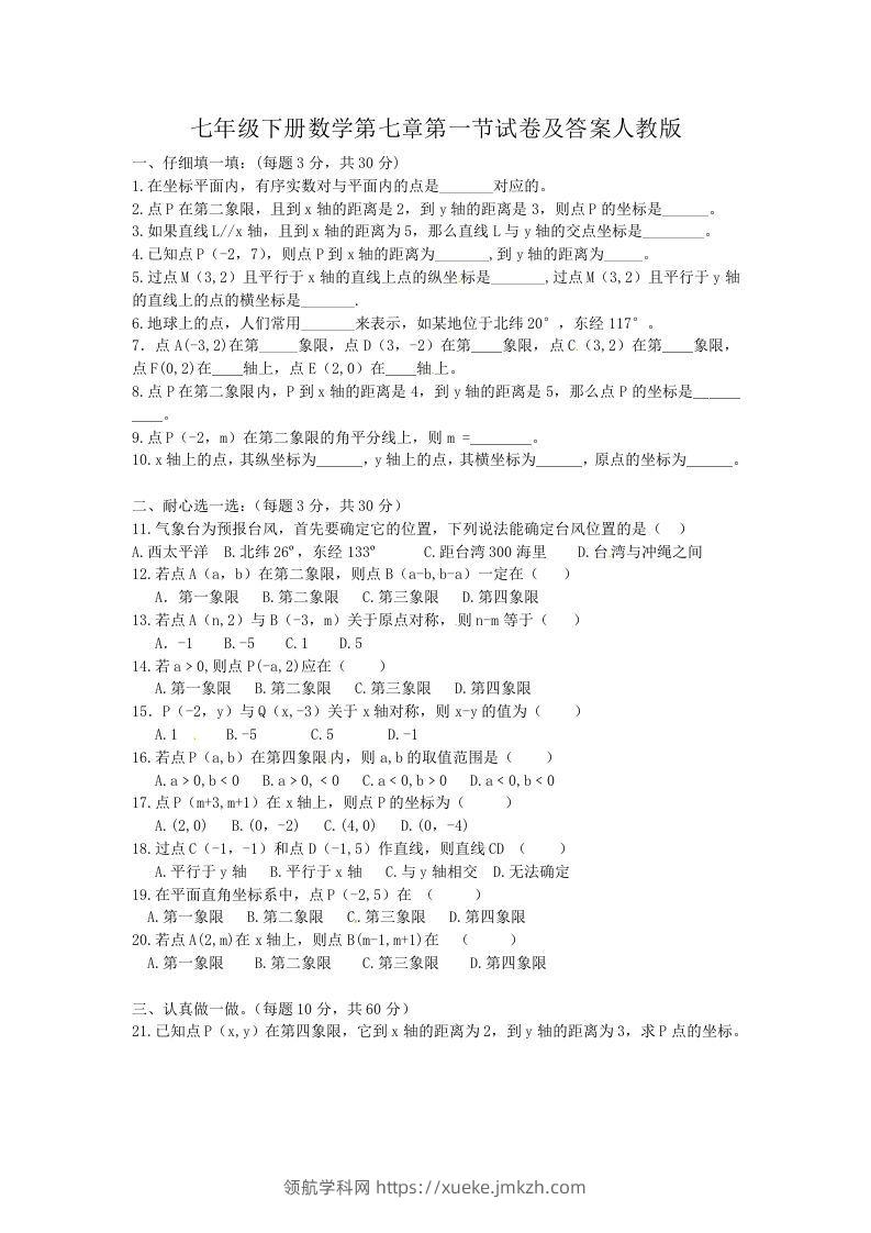七年级下册数学第七章第一节试卷及答案人教版(Word版)-领航学科网