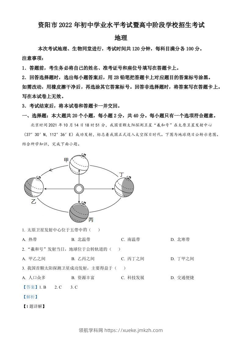 2022年四川省资阳市中考地理真题（含答案）-领航学科网