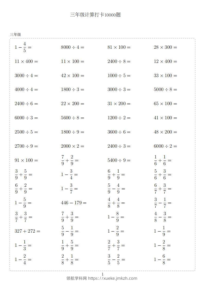 三年级下册数学计算专项：【计算10000题】-领航学科网