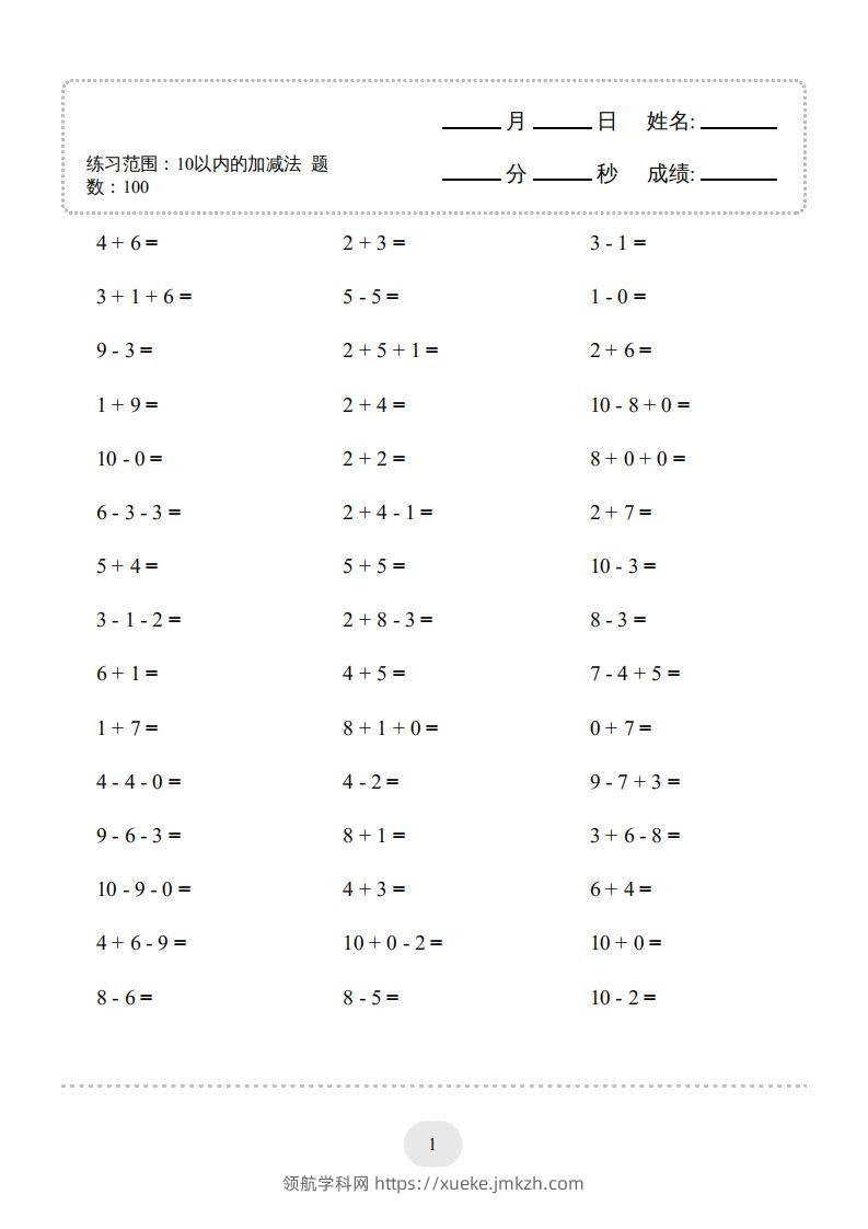 一年级数学上册（10以内的加减法--连加连减）2000题（人教版）(1)-领航学科网