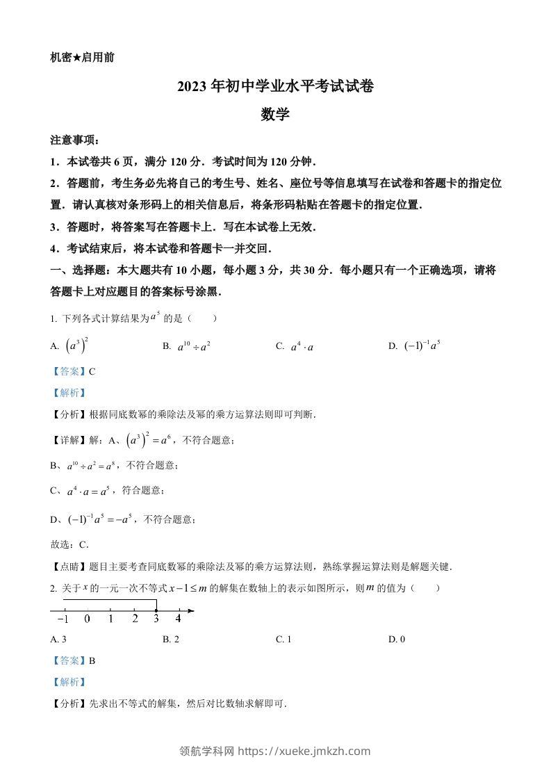 2023年内蒙古包头市中考数学真题（含答案）-领航学科网
