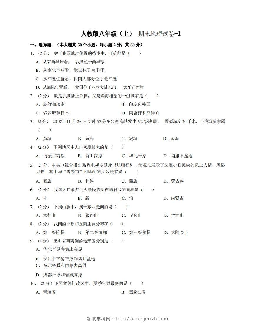 八年级（上）地理期末试卷3-1卷人教版-领航学科网