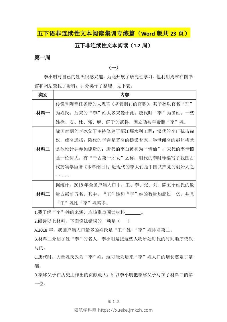 五下语文非连续性文本阅读集训专练篇（Word版共23页）-领航学科网