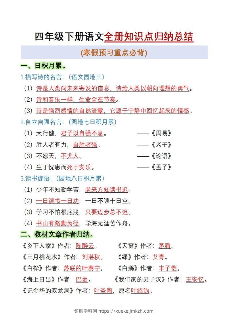 四下语文全册知识点归纳总结15页-领航学科网