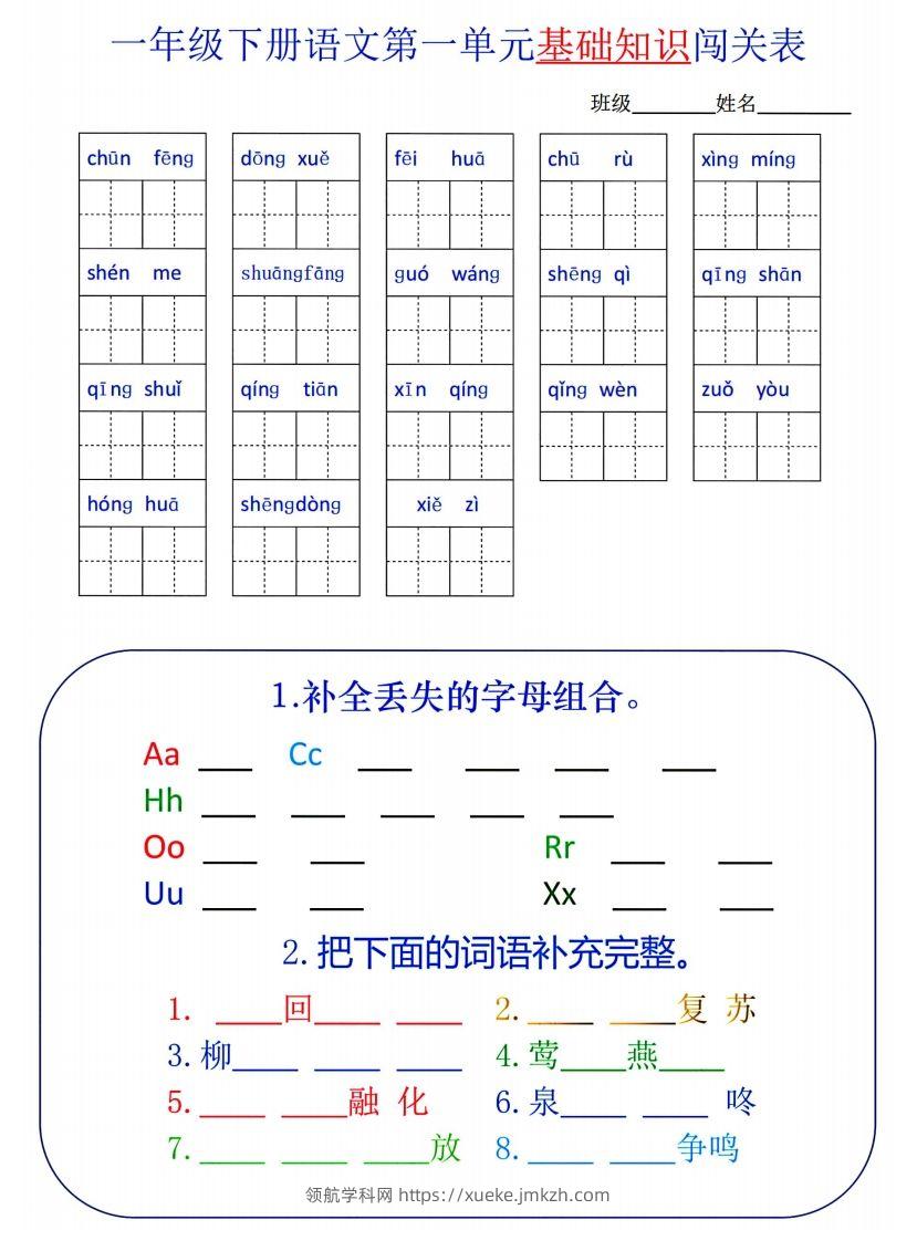 一下语文1-8单元词语闯关表-领航学科网