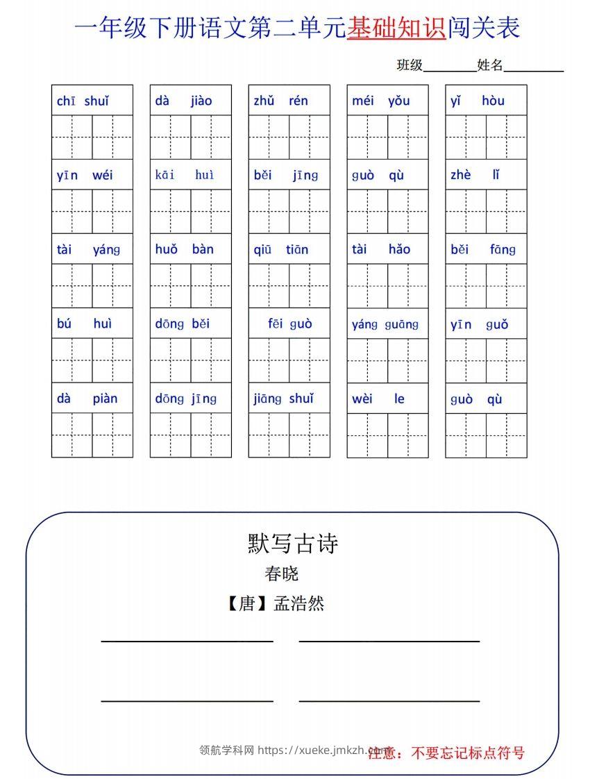 图片[2]-一下语文1-8单元词语闯关表-领航学科网
