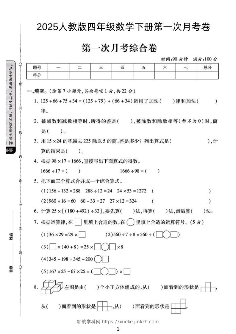 2025人教版四年级下数学第一次月考卷-领航学科网