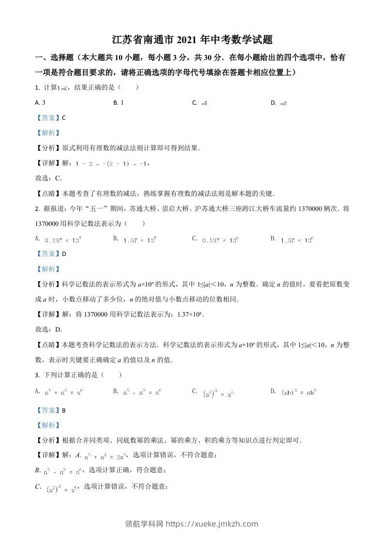 江苏省南通市2021年中考数学试题（含答案）-领航学科网
