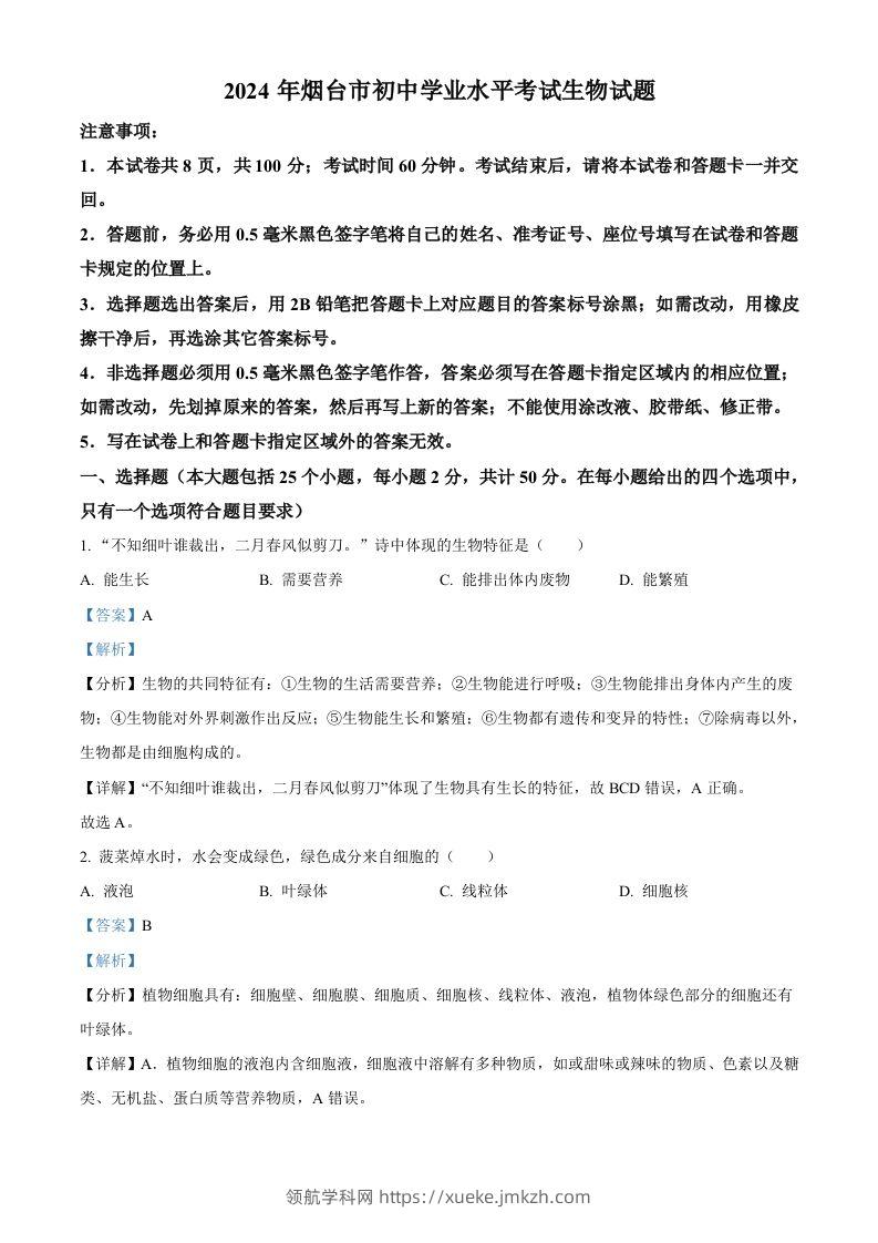 2024年山东省烟台市中考生物试题（含答案）-领航学科网