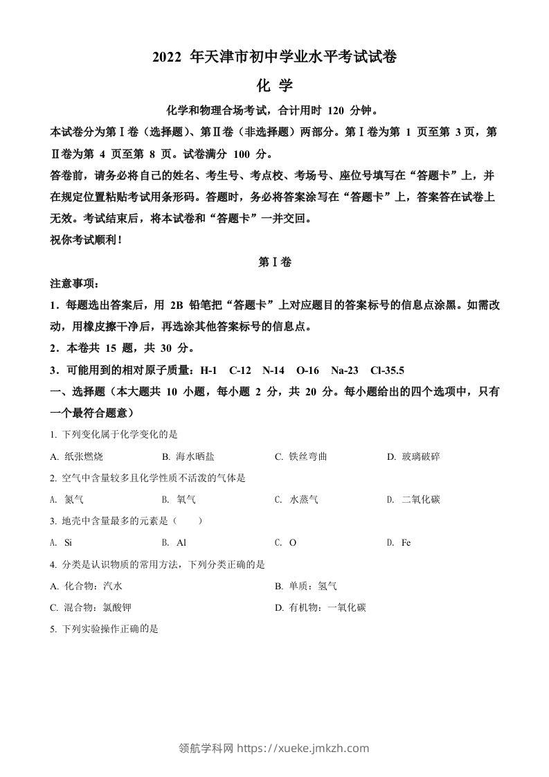 2022年天津市中考化学真题（空白卷）-领航学科网