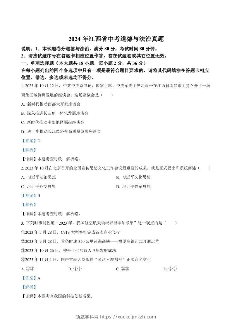 2024年江西省中考道德与法治真题（含答案）-领航学科网