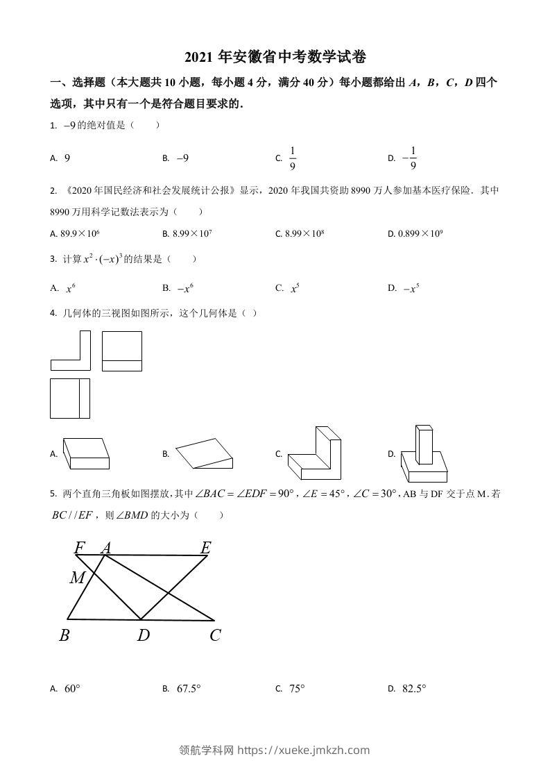 安徽省2021年中考数学真题（空白卷）-领航学科网