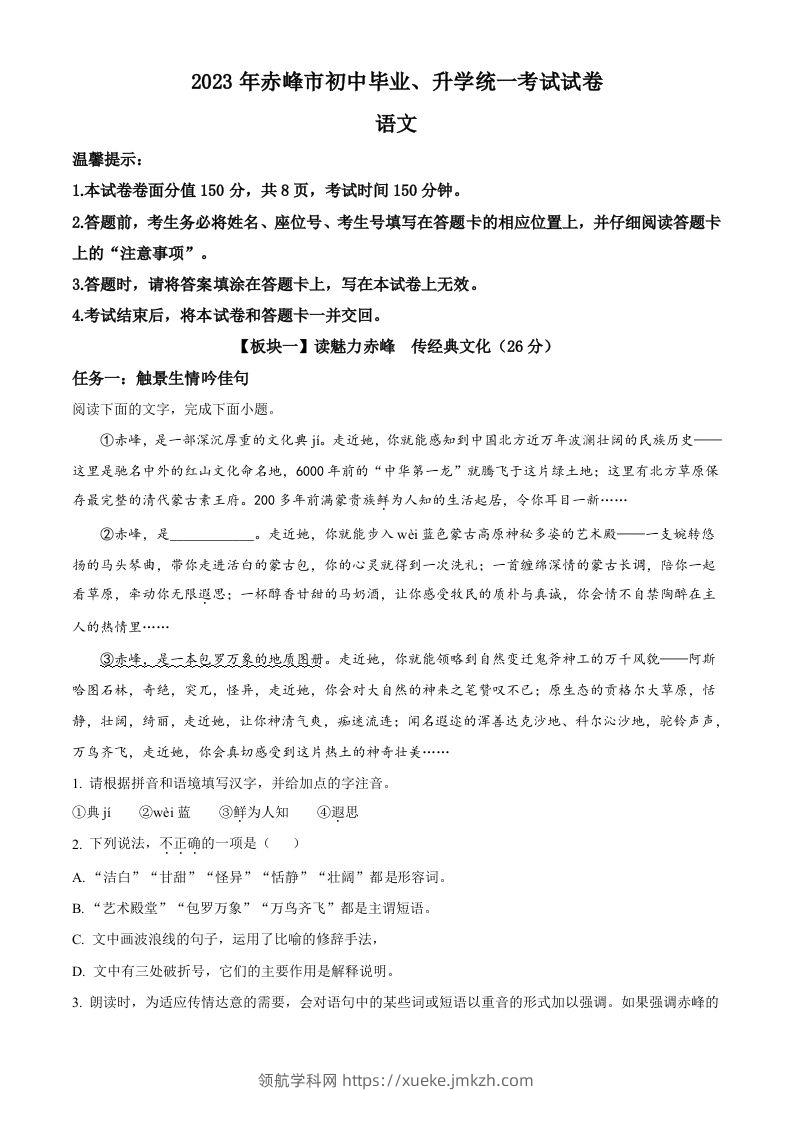 2023年内蒙古自治区赤峰市中考语文真题（空白卷）-领航学科网