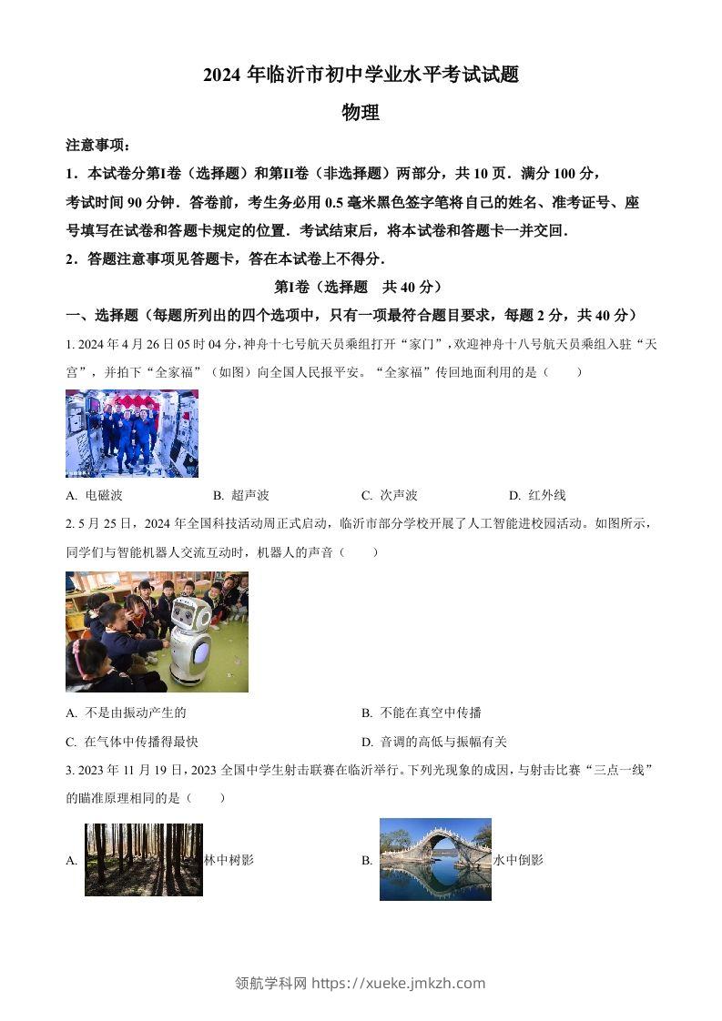 2024年山东省临沂市中考物理真题（空白卷）-领航学科网