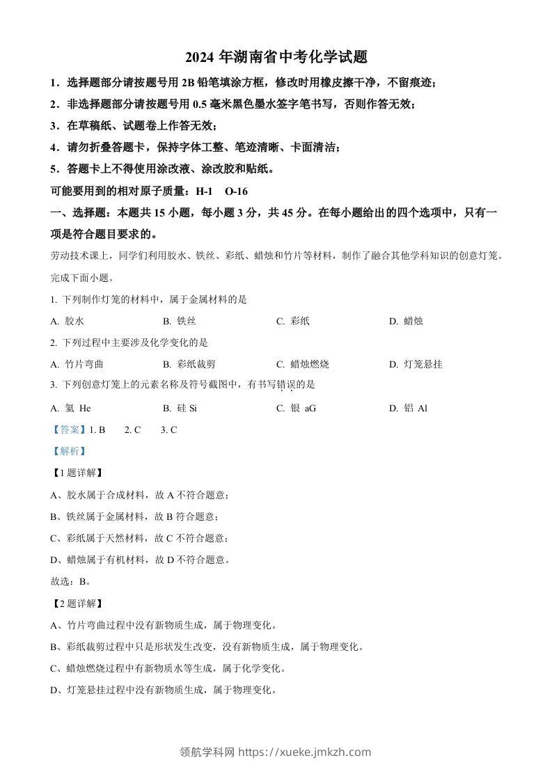 2024年湖南省中考化学试题（含答案）-领航学科网