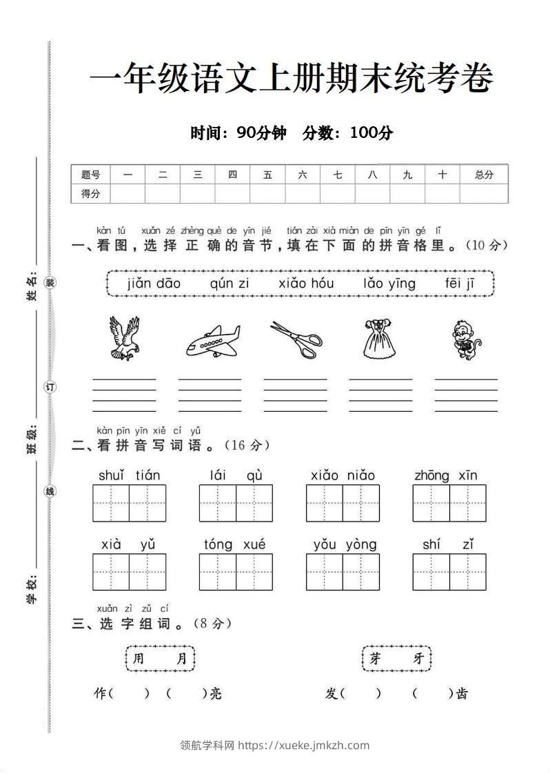 一年级语文上册期末统考卷-领航学科网