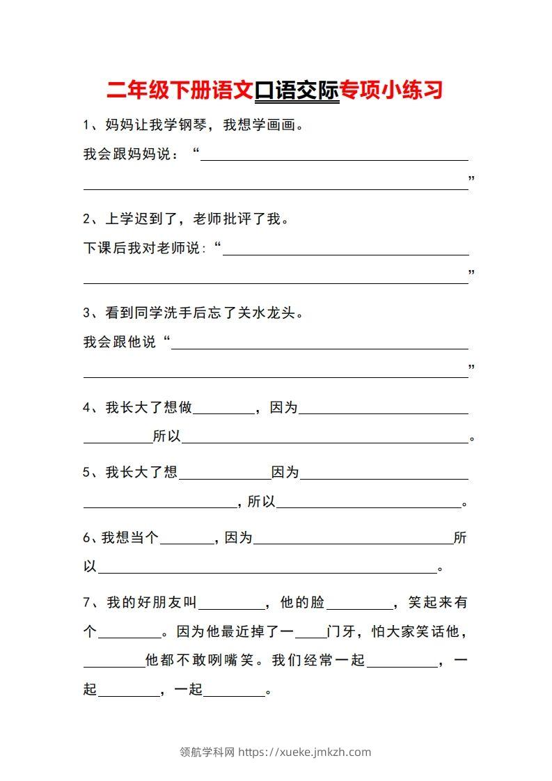 二年级下册语文口语交际专项小练习-领航学科网