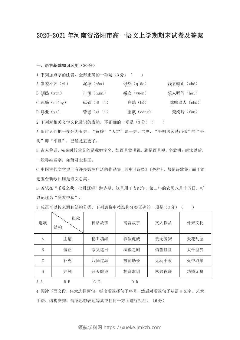 2020-2021年河南省洛阳市高一语文上学期期末试卷及答案(Word版)-领航学科网