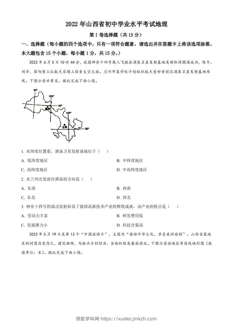 2022年山西省阳泉市中考地理真题（空白卷）-领航学科网