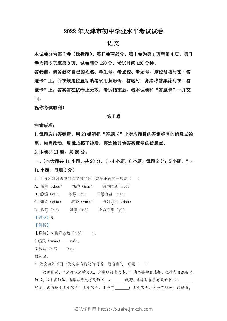 2022年天津市中考语文真题（含答案）-领航学科网