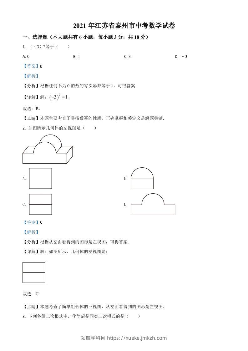 江苏省泰州市2021年中考数学真题试卷（含答案）-领航学科网