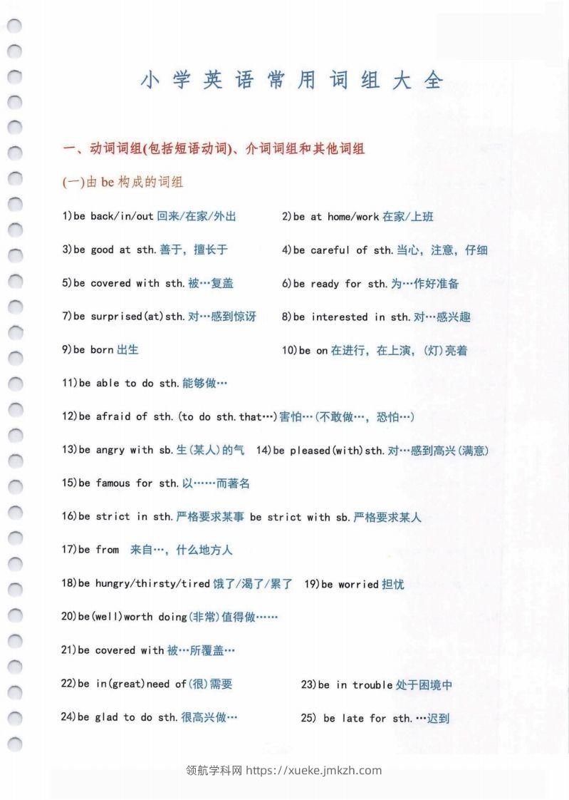 小学英语常用必考词组大全（含动词介词量词等其他词组）共11页-领航学科网