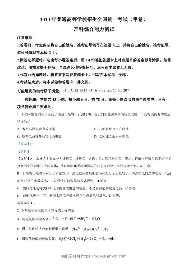 2024年高考化学试卷（全国甲卷）（含答案）-领航学科网